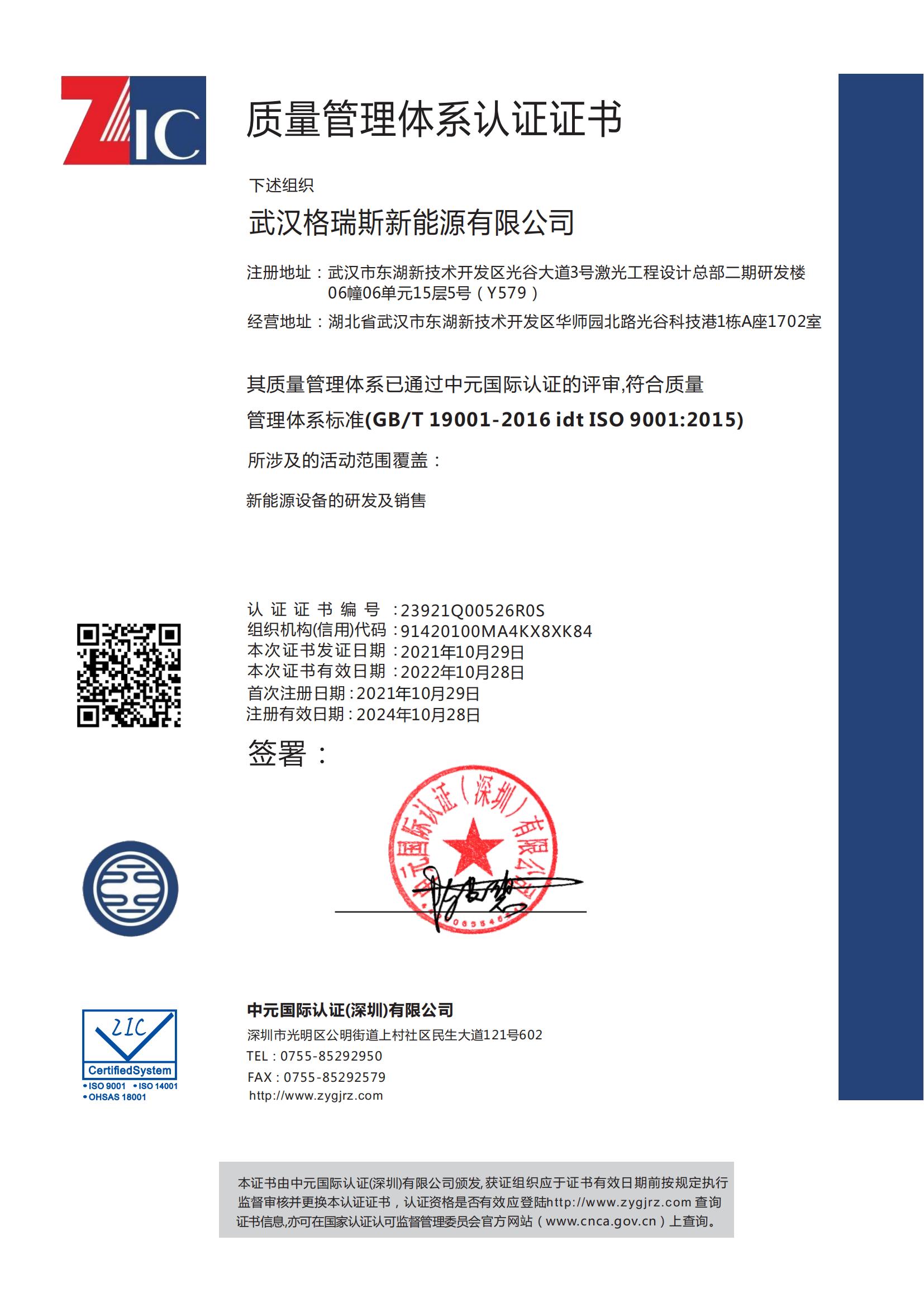 武漢格瑞斯新能源有限公司質(zhì)量管理體系認證證